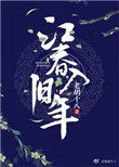 江春入舊年小說封面