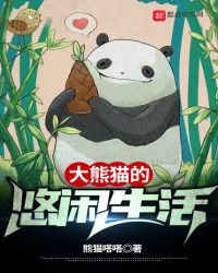 大熊貓的悠閑生活小说封面