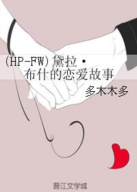(HP-FW)黛拉·佈什的戀愛故事封面
